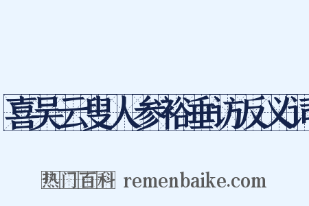 喜吴云叟人参裕垂访反义词是什么意思的图片